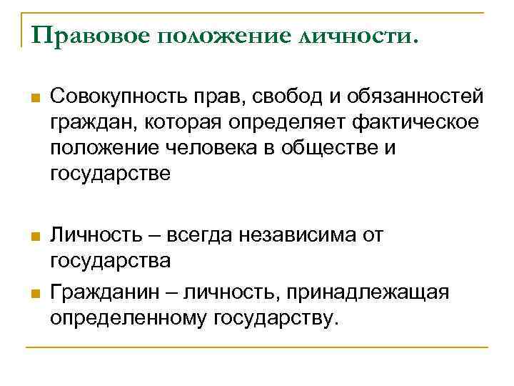 Конкретное положение. Правовое положение личности. Правовое положение это. Правовое положение личности определение. Совокупность прав и обязанностей.