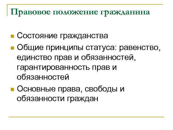 Правовое положение гражданина Состояние гражданства n Общие принципы статуса: равенство, единство прав и обязанностей,