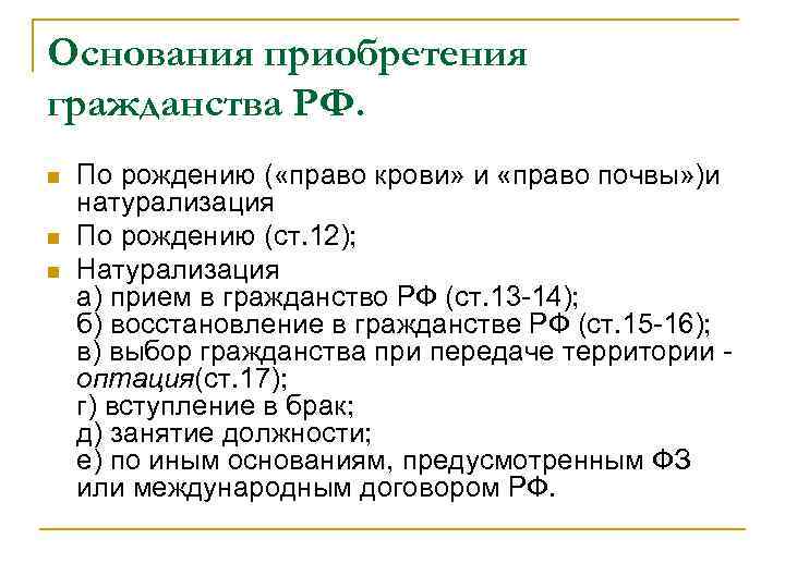 Основания приобретения декларация. Три основания приобретения гражданства. Основания приобретения гражданства право почвы. Основания приобретения по рождению. Приобретение гражданства право крови.