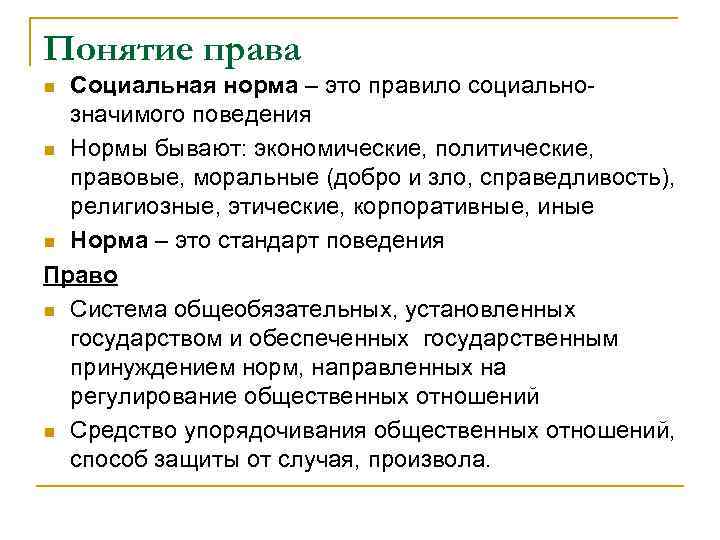 Понятие права Социальная норма – это правило социальнозначимого поведения n Нормы бывают: экономические, политические,