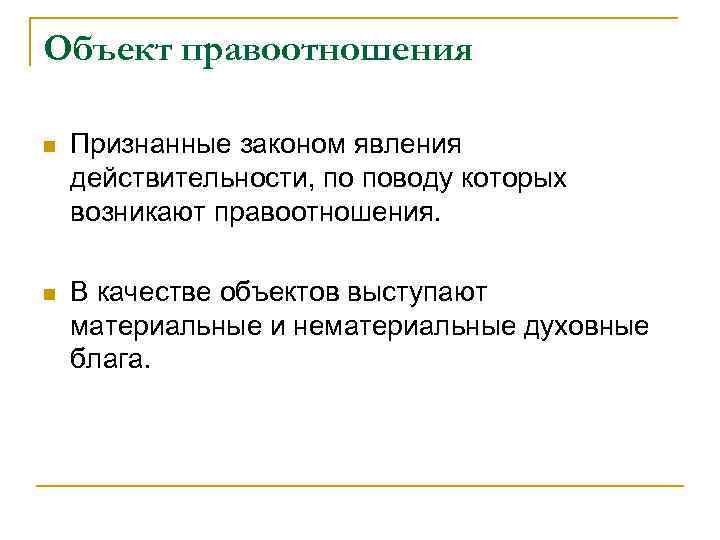 Объект правоотношения n Признанные законом явления действительности, по поводу которых возникают правоотношения. n В