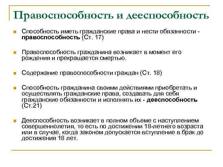 Правоспособность и дееспособность n Способность иметь гражданские права и нести обязанности правоспособность (Ст. 17)