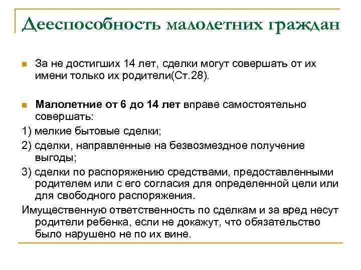 Дееспособность малолетних граждан n За не достигших 14 лет, сделки могут совершать от их