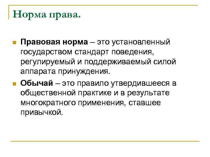 Норма права. n n Правовая норма – это установленный государством стандарт поведения, регулируемый и