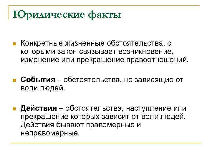 Юридические факты n Конкретные жизненные обстоятельства, с которыми закон связывает возникновение, изменение или прекращение