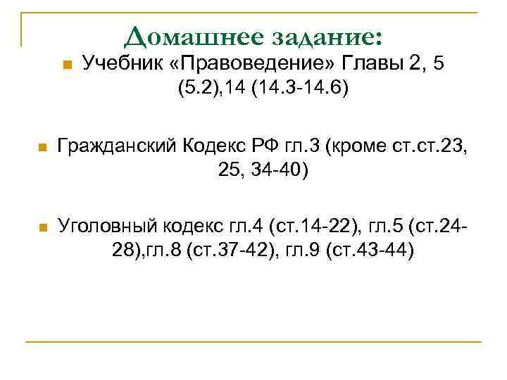 Домашнее задание: n Учебник «Правоведение» Главы 2, 5 (5. 2), 14 (14. 3 -14.