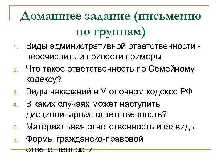 Домашнее задание (письменно по группам) 1. 2. 3. 4. 5. 6. Виды административной ответственности