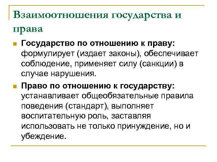 Взаимоотношения государства и права n n Государство по отношению к праву: формулирует (издает законы),