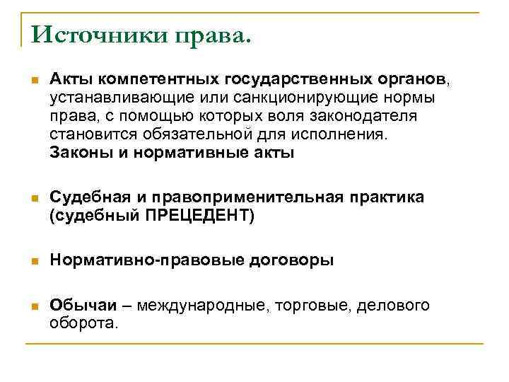 Источники права. n Акты компетентных государственных органов, устанавливающие или санкционирующие нормы права, с помощью