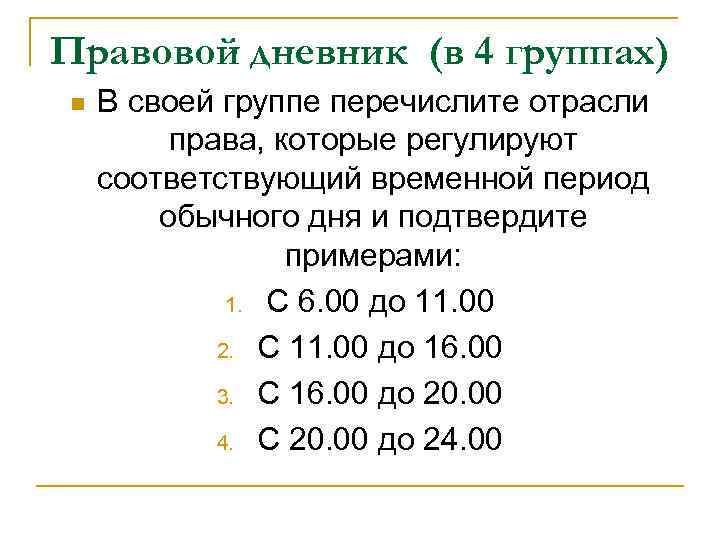 Правовой дневник (в 4 группах) n В своей группе перечислите отрасли права, которые регулируют