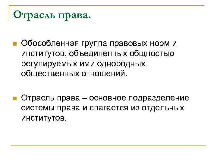 Отрасль права. n Обособленная группа правовых норм и институтов, объединенных общностью регулируемых ими однородных