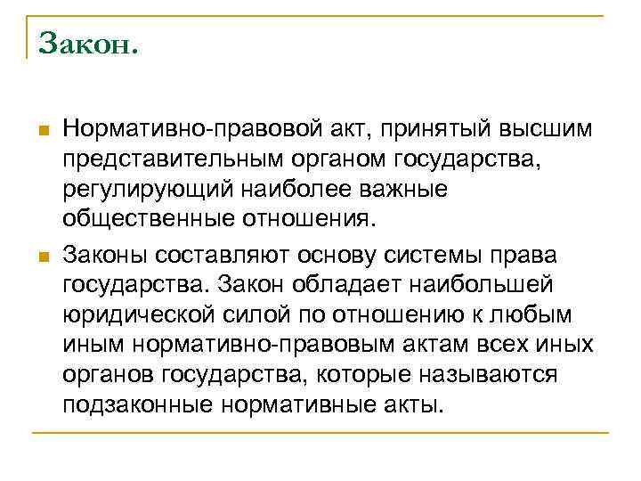 Закон. n n Нормативно-правовой акт, принятый высшим представительным органом государства, регулирующий наиболее важные общественные