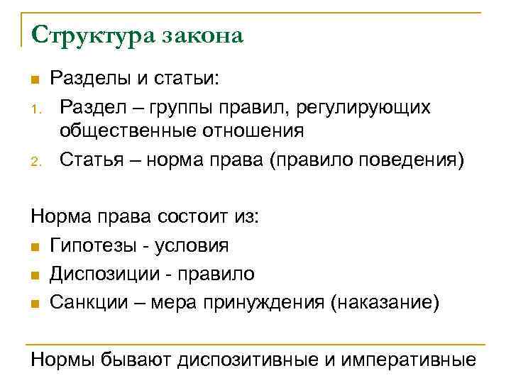 Структура закона n 1. 2. Разделы и статьи: Раздел – группы правил, регулирующих общественные