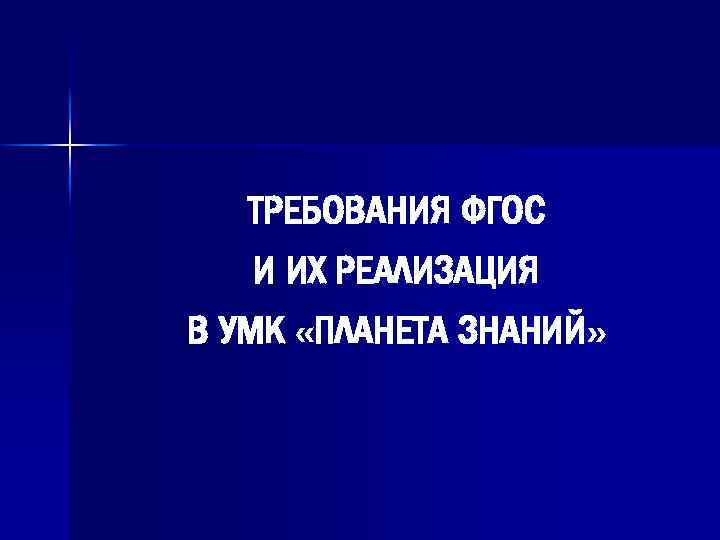 ТРЕБОВАНИЯ ФГОС И ИХ РЕАЛИЗАЦИЯ В УМК «ПЛАНЕТА ЗНАНИЙ» 