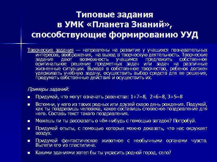 Типовые задания в УМК «Планета Знаний» , способствующие формированию УУД Творческие задания — направлены