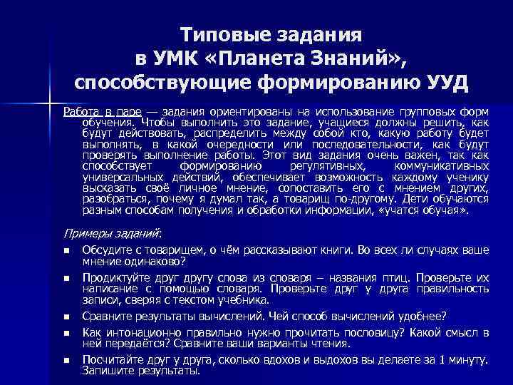 Типовые задания в УМК «Планета Знаний» , способствующие формированию УУД Работа в паре —