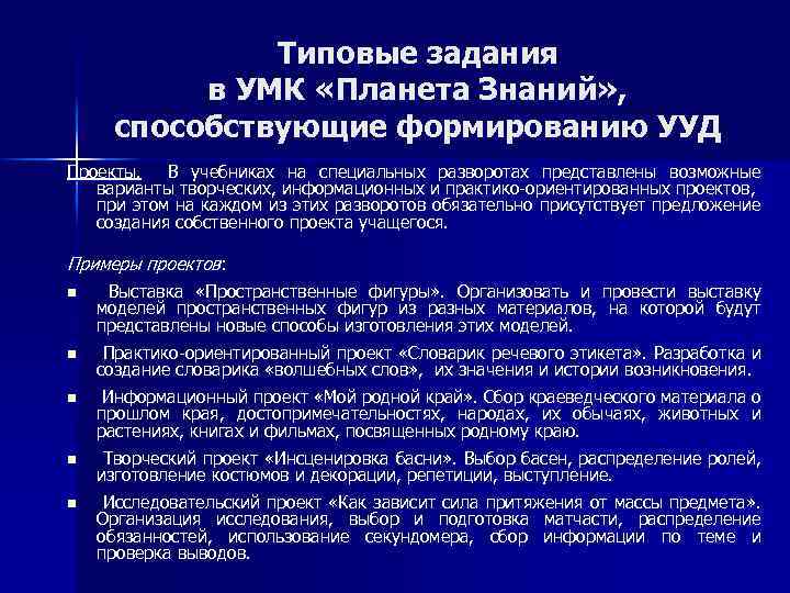 Типовые задания в УМК «Планета Знаний» , способствующие формированию УУД Проекты. В учебниках на