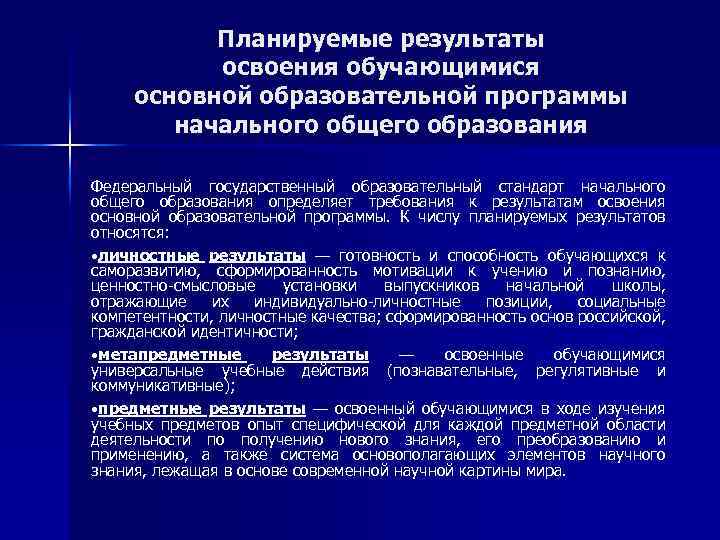 Планируемые результаты освоения обучающимися основной образовательной программы начального общего образования Федеральный государственный образовательный стандарт