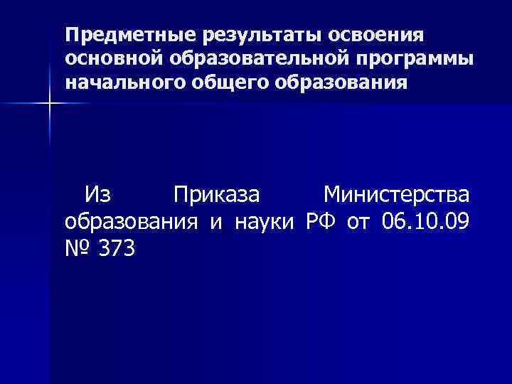 Предметные результаты освоения основной образовательной программы начального общего образования Из Приказа Министерства образования и