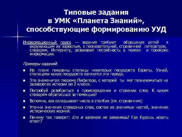 Типовые задания в УМК «Планета Знаний» , способствующие формированию УУД Информационный поиск — задания