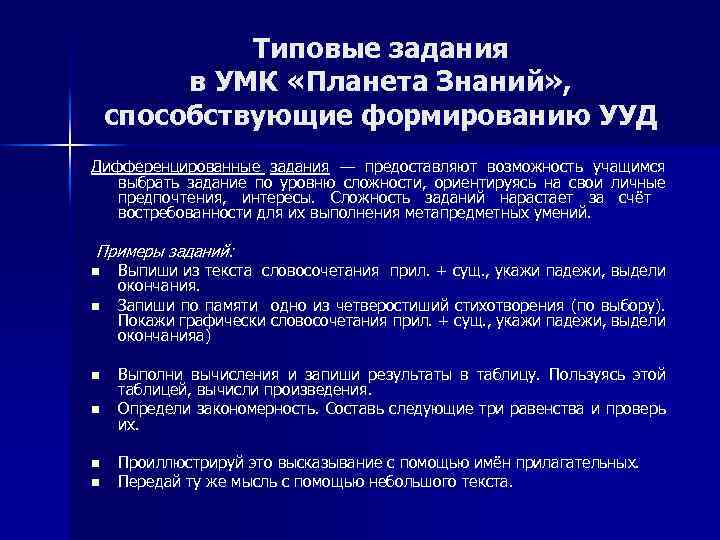 Типовые задания в УМК «Планета Знаний» , способствующие формированию УУД Дифференцированные задания — предоставляют