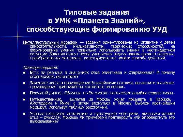 Типовые задания в УМК «Планета Знаний» , способствующие формированию УУД Интеллектуальный марафон — задания