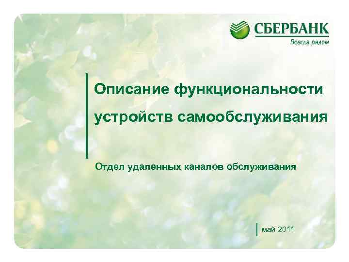 Описание функциональности устройств самообслуживания Отдел удаленных каналов обслуживания май 2011 1 