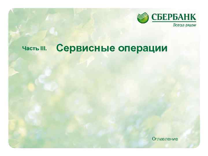 Часть III. Сервисные операции Оглавление 10 