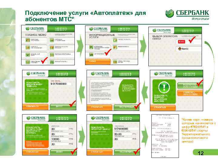 Подключение услуги «Автоплатеж» для абонентов МТС* P P 8 -9170000000 P P 50 9170000000