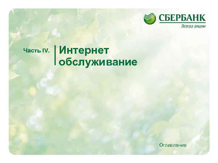 Часть IV. Интернет обслуживание Оглавление 13 