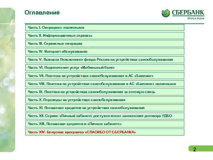Оглавление Часть I. Операции с наличными Часть II. Информационные сервисы Часть III. Сервисные операции