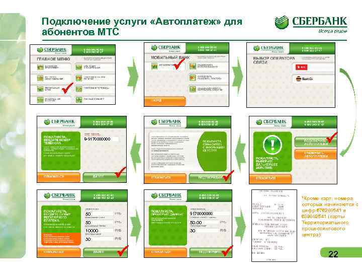 Подключение услуги «Автоплатеж» для абонентов МТС P P P 8 -9170000000 P P 50