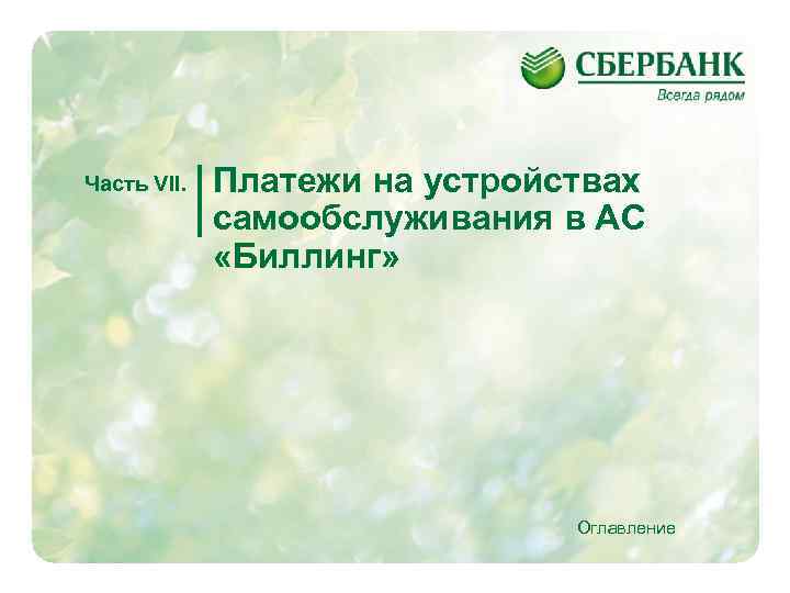 Часть VII. Платежи на устройствах самообслуживания в АС «Биллинг» Оглавление 23 