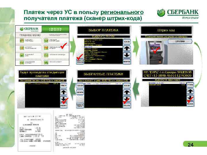 Платеж через УС в пользу регионального получателя платежа (сканер штрих-кода) P P P 24