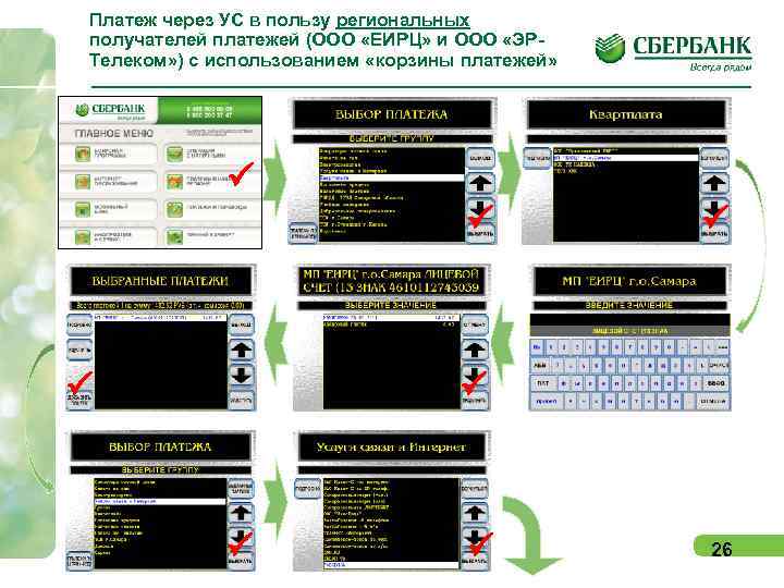 Платеж через УС в пользу региональных получателей платежей (ООО «ЕИРЦ» и ООО «ЭРТелеком» )