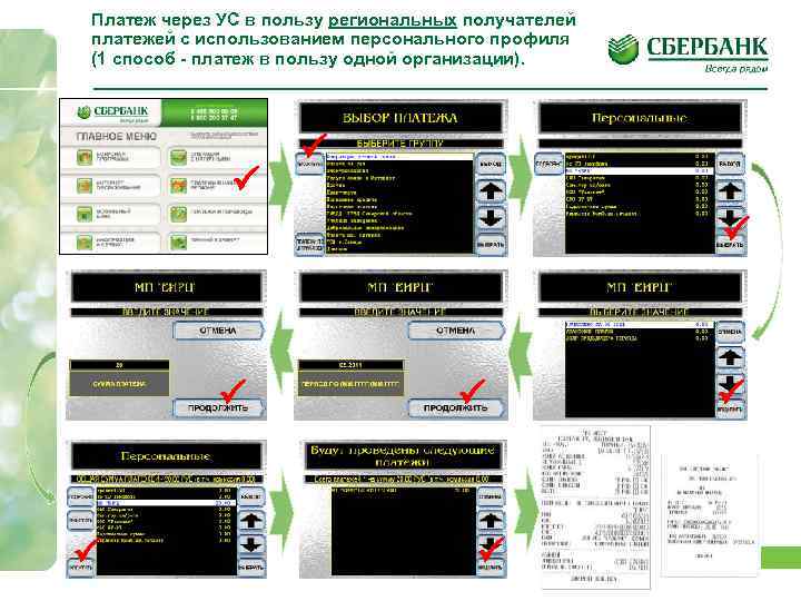 Платеж через УС в пользу региональных получателей платежей с использованием персонального профиля (1 способ