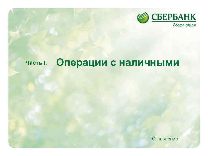 Часть I. Операции с наличными Оглавление 3 