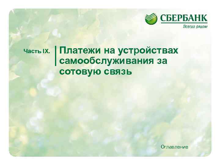 Часть IX. Платежи на устройствах самообслуживания за сотовую связь Оглавление 34 