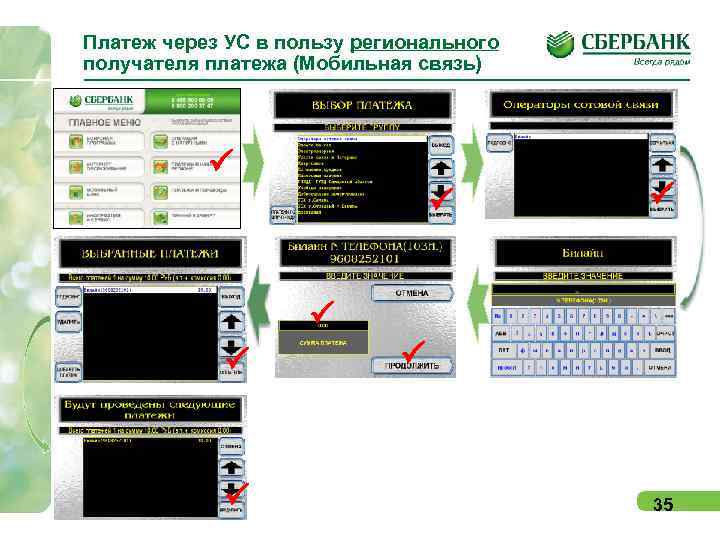 Платеж через УС в пользу регионального получателя платежа (Мобильная связь) P P P P