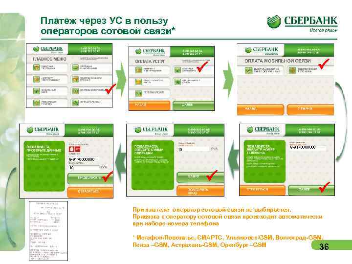 Платеж через УС в пользу операторов сотовой связи* P P 8 -9170000000 10 P