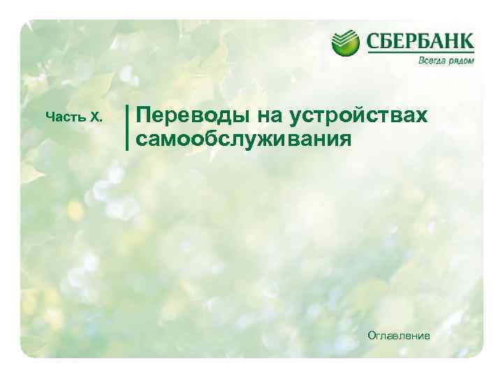 Часть X. Переводы на устройствах самообслуживания Оглавление 37 