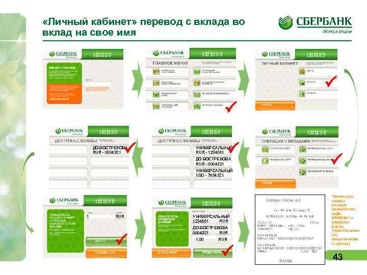  «Личный кабинет» перевод с вклада во вклад на свое имя P P P