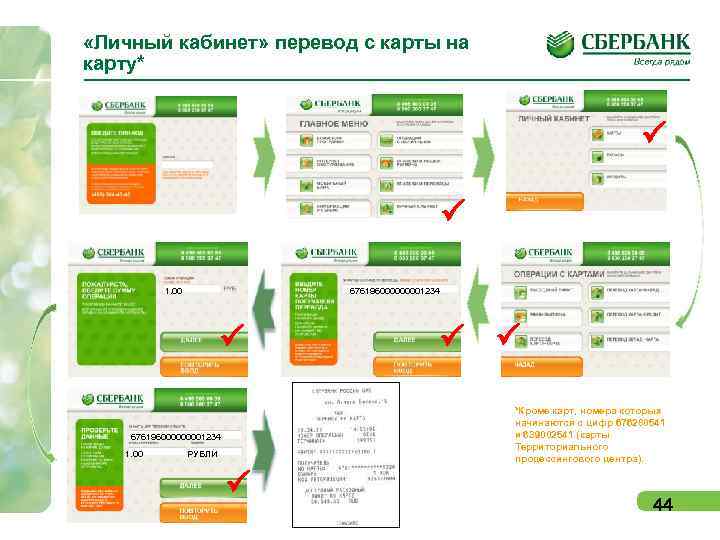  «Личный кабинет» перевод с карты на карту* P P 1. 00 67619600001234 P