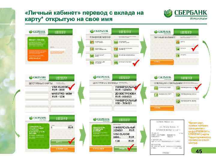  «Личный кабинет» перевод с вклада на карту* открытую на свое имя P P
