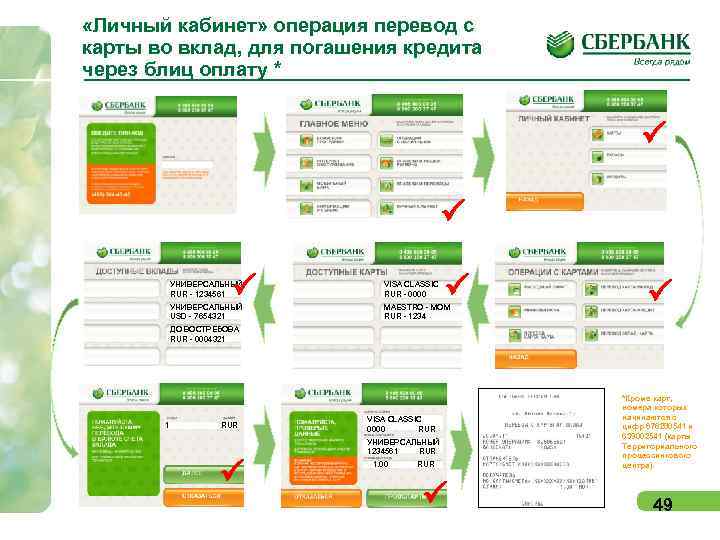  «Личный кабинет» операция перевод с карты во вклад, для погашения кредита через блиц