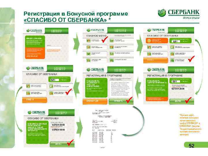 Регистрация в Бонусной программе «СПАСИБО ОТ СБЕРБАНКА» * P 581 P 9272012006 P P