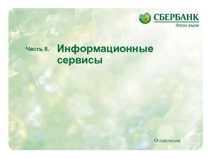 Часть II. Информационные сервисы Оглавление 6 