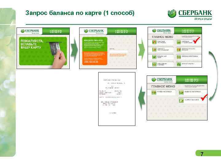 Запрос баланса по карте (1 способ) P P 7 
