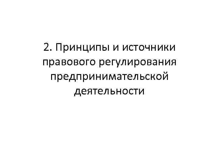 2. Принципы и источники правового регулирования предпринимательской деятельности 