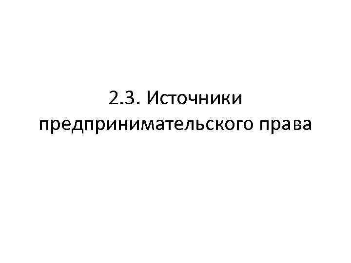 2. 3. Источники предпринимательского права 